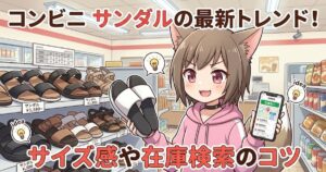 「コンビニ サンダルの最新トレンド！サイズ感や在庫検索のコツ」の文字と白黒のサンダルを持つ女性のイラスト
