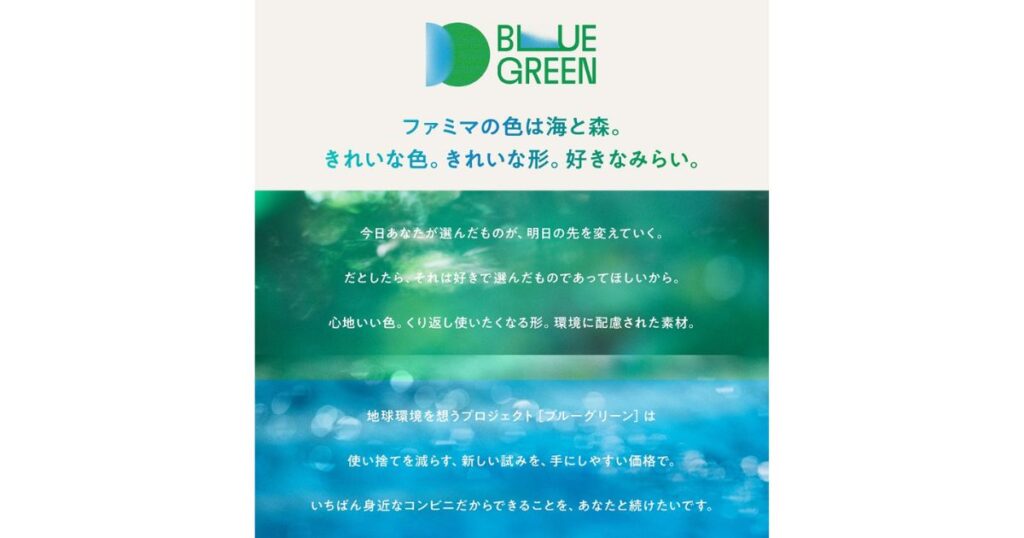 地球環境に配慮したファミリーマートのプロジェクト「BLUE GREEN(ブルーグリーン)」のコンセプト画像