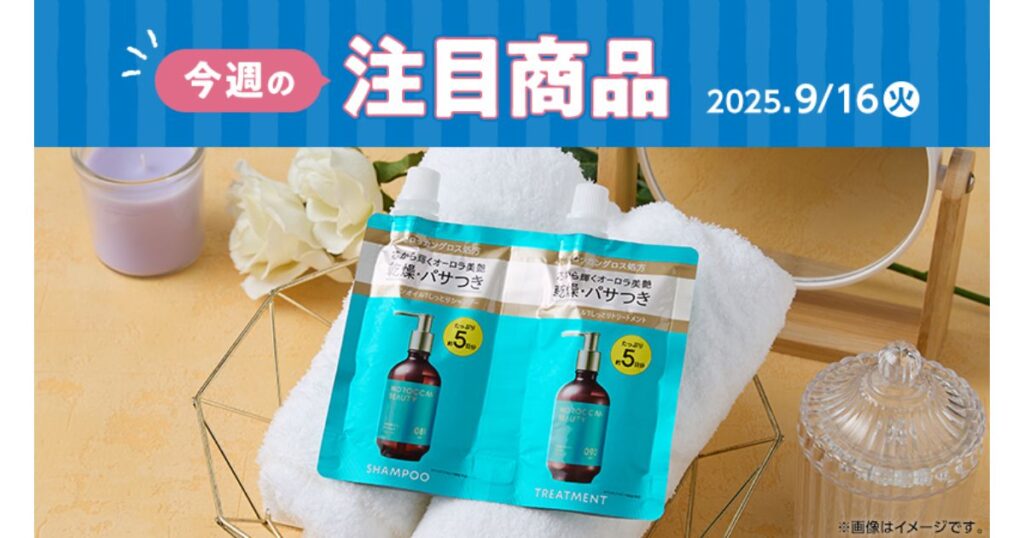 モロッカンビューティのシャンプーとトリートメントのお試し用パウチ(今週の注目商品)