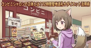 コンビニ シャロンの店内でダイエット弁当を選ぶ、狐耳のキャラクターMAYUMIを描いた記事のアイキャッチ画像