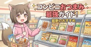 「コンビニおつまみ 最強ガイド！最新のおすすめ」のタイトル文字と、コンビニでおつまみを選ぶ女の子のアイキャッチイラスト画像