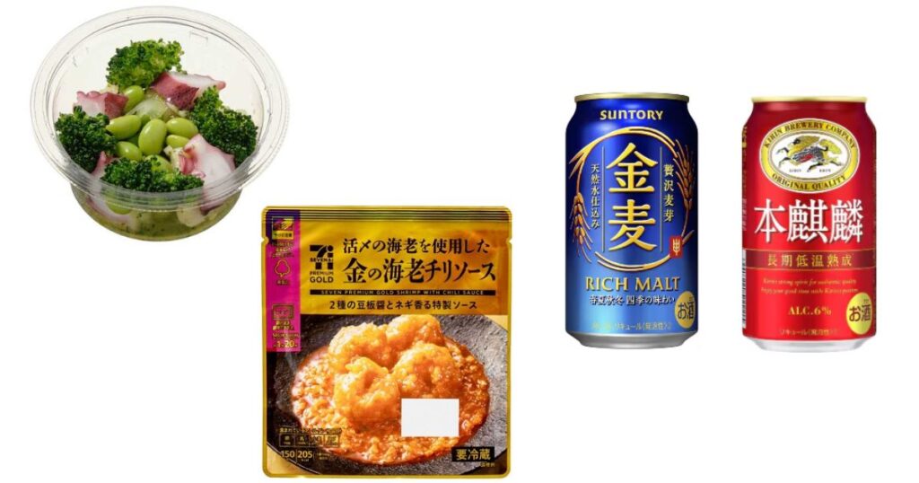 セブンイレブンの「たことブロッコリーバジルサラダ」「金の海老チリソース」と缶ビール（金麦・本麒麟）を組み合わせた晩酌セットの画像