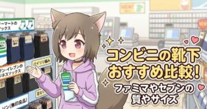 コンビニの靴下おすすめ比較！ファミマやセブンの質やサイズと書かれた、コンビニで靴下を選ぶ女の子のイラスト