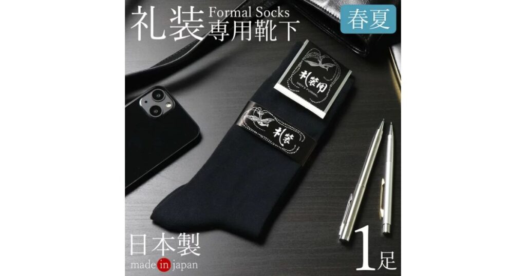 葬式などの冠婚葬祭に適した、日本製の男性用「礼装専用靴下（春夏用・黒）」のパッケージ