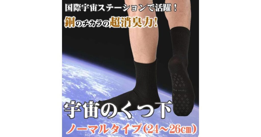 国際宇宙ステーションで活躍する高い消臭力を持った「宇宙のくつ下（ノーマルタイプ）」の着用イメージ