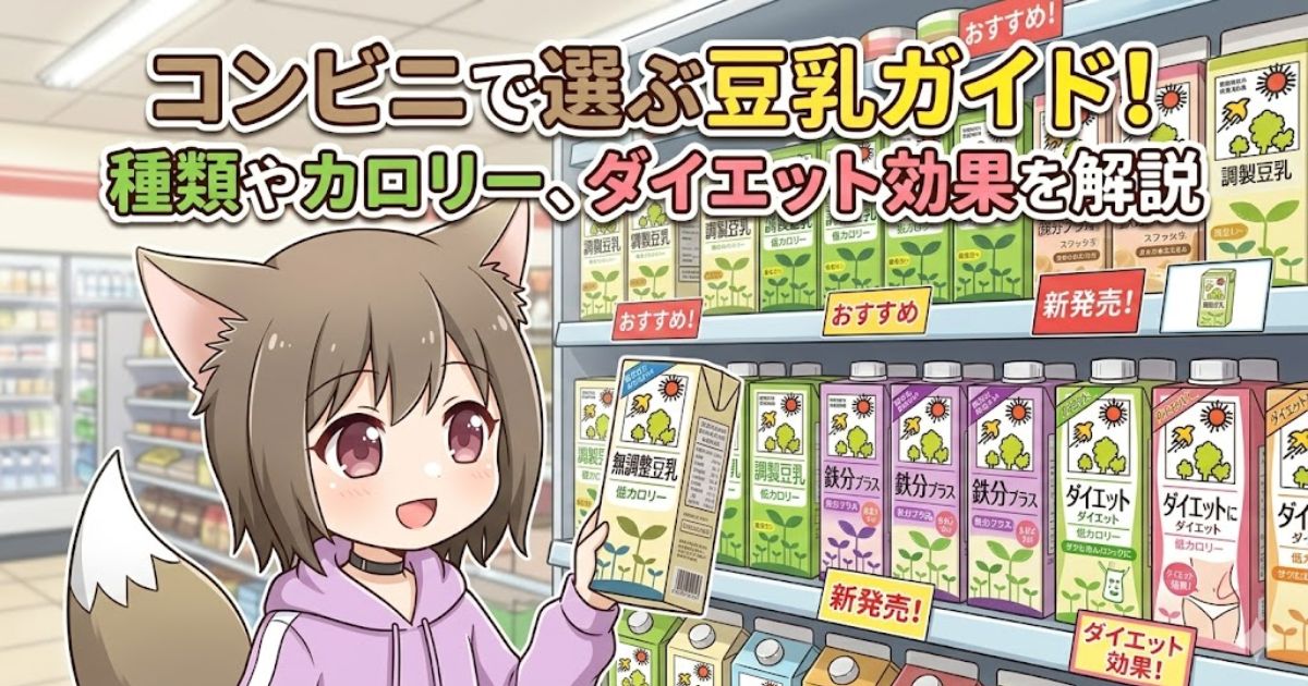 コンビニで豆乳を選ぶ女性のイラストと「コンビニで選ぶ豆乳ガイド！」のアイキャッチ画像
