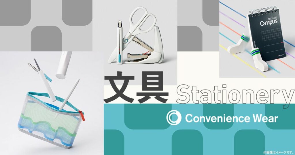 ペンケースやハサミなど、ファミリーマート「コンビニエンスウェア文具」のスタイリッシュなイメージ画像