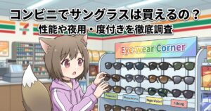 コンビニの店内でサングラスの陳列棚を見ている猫耳としっぽの生えた女の子のイラスト。「コンビニでサングラスは買えるの？性能や夜用・度付きを徹底調査」という見出しテキストが配置されている。