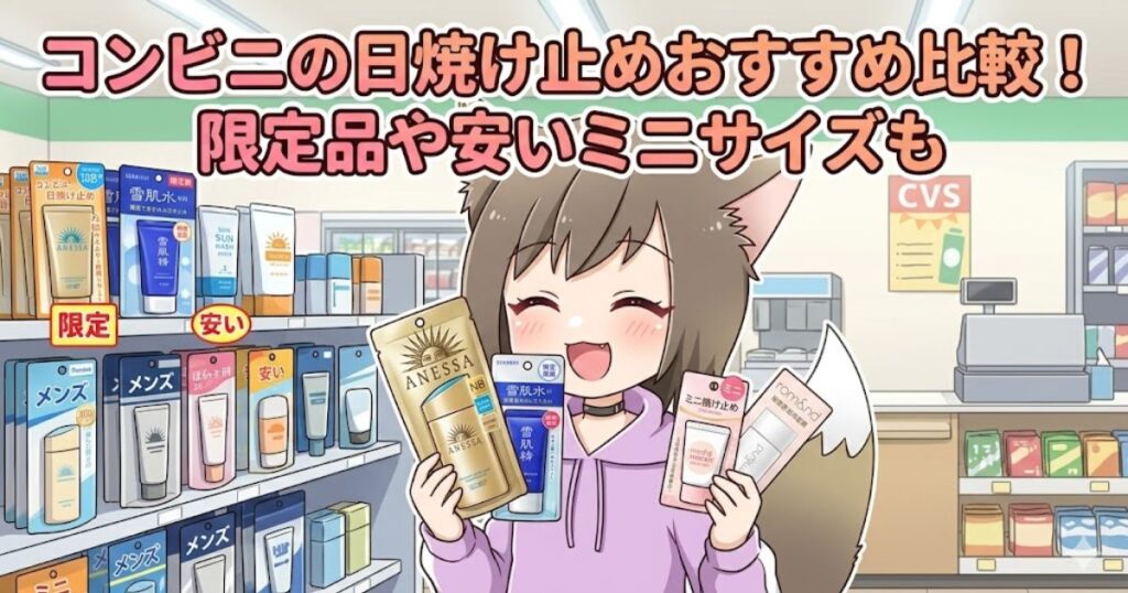 コンビニの日焼け止めおすすめ比較！限定品や安いミニサイズもと書かれたアイキャッチ画像