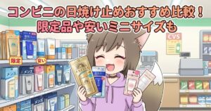 コンビニの日焼け止めおすすめ比較！限定品や安いミニサイズもと書かれたアイキャッチ画像