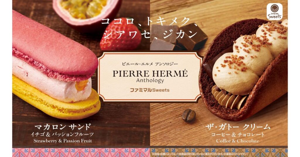 ファミマルSweetsのピエール・エルメ監修商品「マカロン サンド イチゴ＆パッションフルーツ」と「ザ・ガトー クリーム コーヒー＆チョコレート」