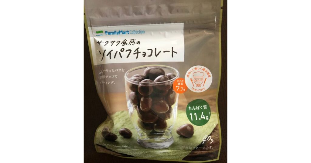 ファミリーマートの「サクサク食感のソイパフチョコレート」。ロカボ糖質7.7g、たんぱく質11.4gと記載された高タンパク・低糖質なお菓子のパッケージ