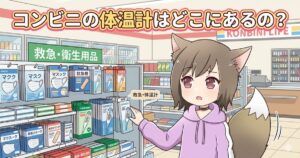 コンビニの衛生用品コーナーで体温計を探す狐耳の女の子のイラスト