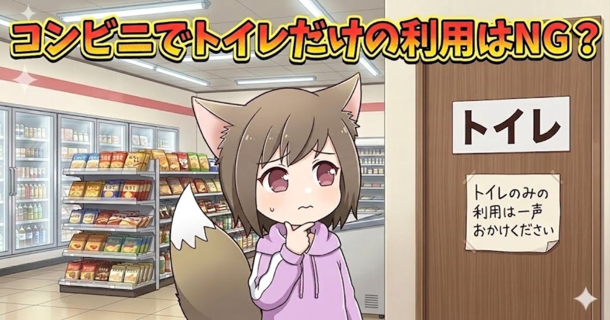 コンビニのトイレ前で「トイレだけの利用はNG？」と悩む女性キャラクターのイラスト