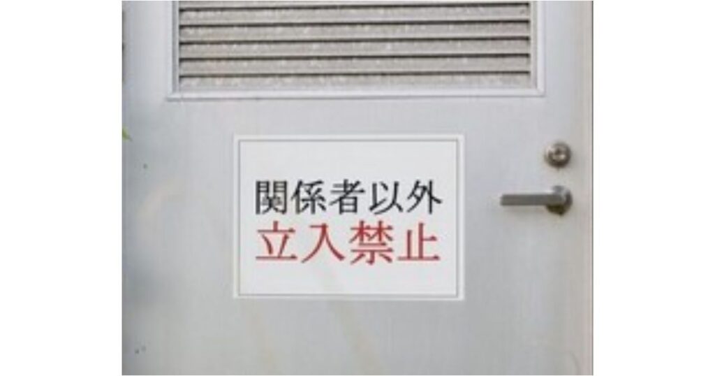 ドアに貼付された「関係者以外立入禁止」の案内板