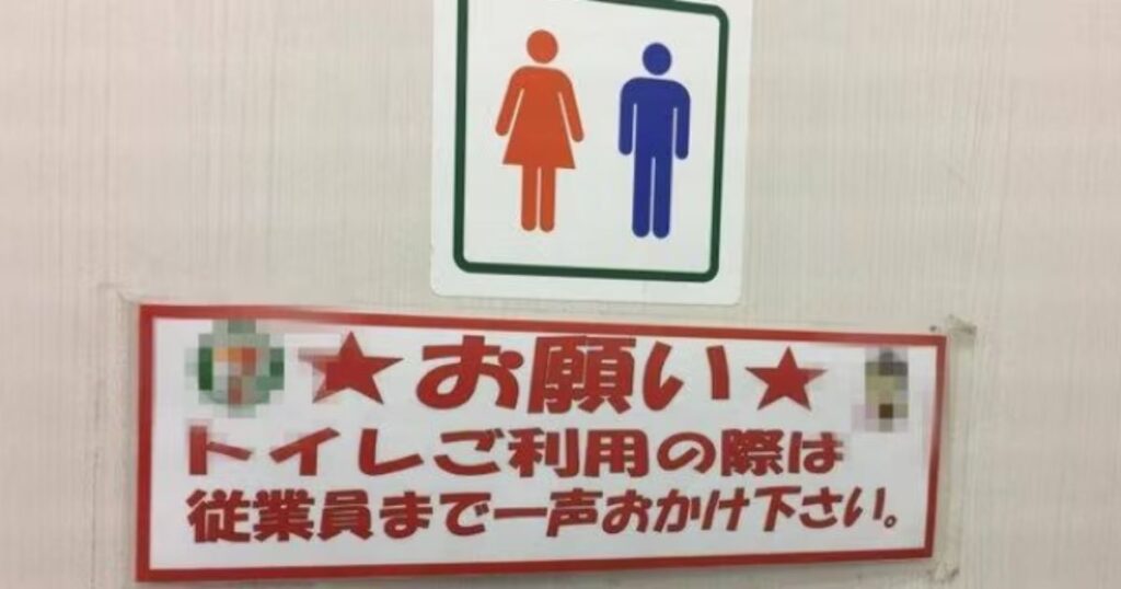 「トイレご利用の際は従業員まで一声おかけ下さい」と書かれたコンビニトイレの注意書き