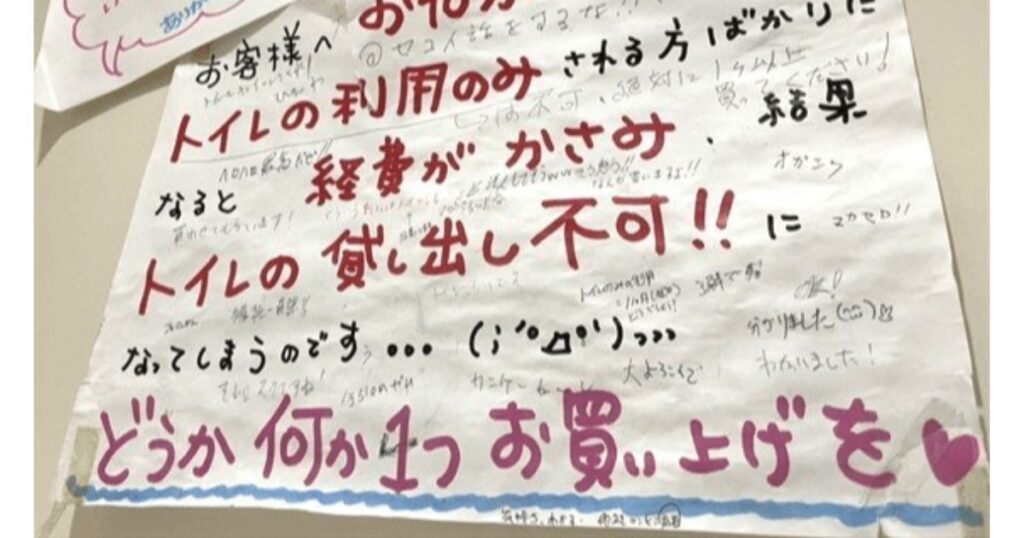 トイレのみの利用による経費負担と貸出不可を訴え、商品の購入をお願いする手書きの貼り紙