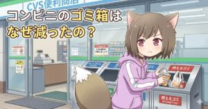 「コンビニのゴミ箱はなぜ減ったの？」というタイトルと、コンビニでゴミを捨てる女の子のイラスト