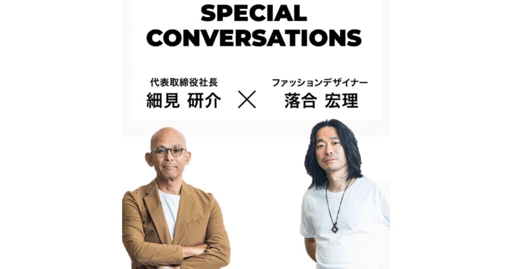 ファミリーマート代表取締役社長の細見研介氏とファッションデザイナー落合宏理氏の対談ビジュアル
