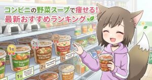 コンビニ 野菜スープで痩せる！おすすめランキングのアイキャッチ画像