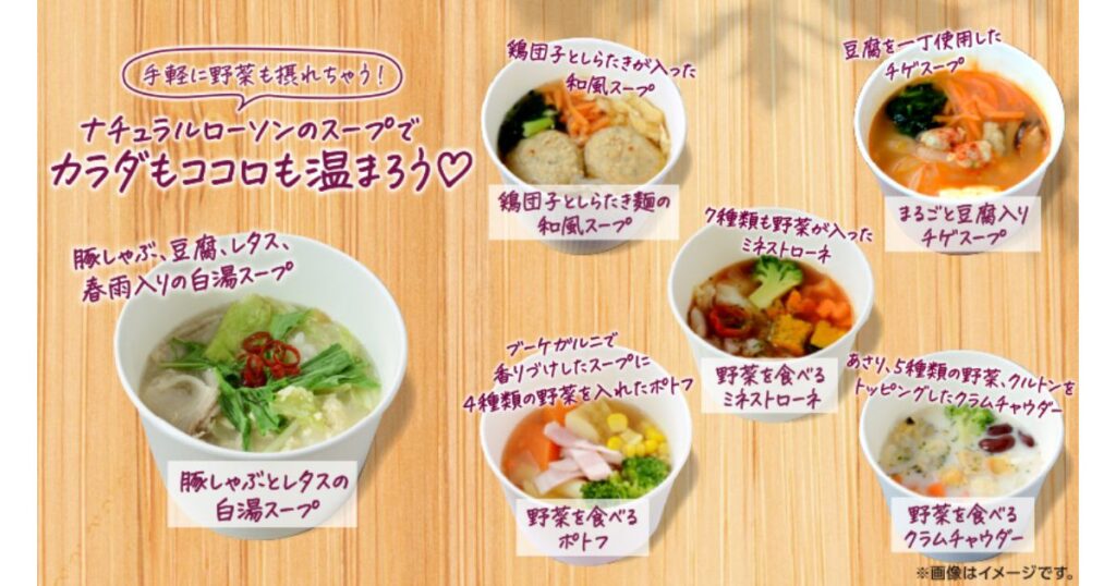 ナチュラルローソンのスープ商品ラインナップの画像