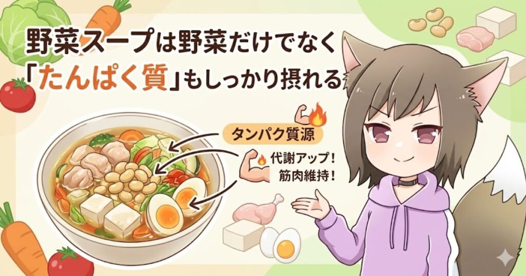 野菜スープは、野菜だけでなく「たんぱく質」もしっかり摂れることを解説している女性
