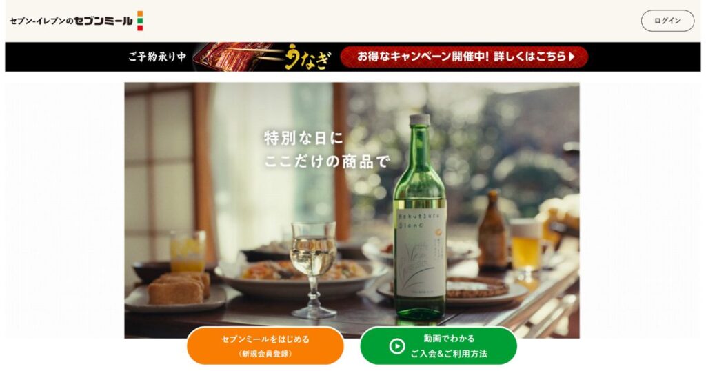 セブン-イレブンの食品注文サービス「セブンミール」の公式サイトトップページのスクリーンショット
