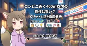 コンビニ近く400m以内の物件のメリットと注意点を徹底分析するアイキャッチ画像