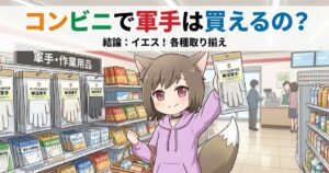 「コンビニで軍手は買えるの？」というタイトルとアニメキャラクターが軍手のパッケージを持って立っているコンビニ店内のアイキャッチ画像。
