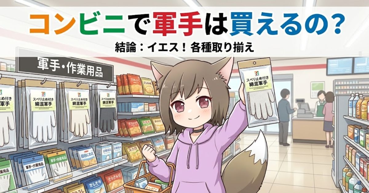 「コンビニで軍手は買えるの？」というタイトルとアニメキャラクターが軍手のパッケージを持って立っているコンビニ店内のアイキャッチ画像。