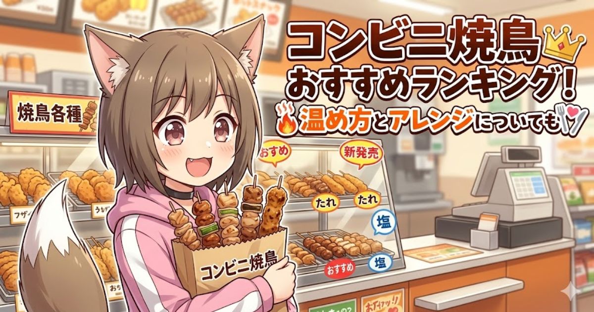 コンビニのレジ前で、たくさんの焼鳥が入った紙袋を抱える猫耳の女の子のイラスト。「コンビニ焼鳥おすすめランキング！温め方とアレンジについても」というタイトル文字入り。