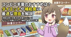 コンビニ羊羹のおすすめを紹介するアイキャッチ画像（羊羹を選ぶ女の子のイラストとタイトル文字）