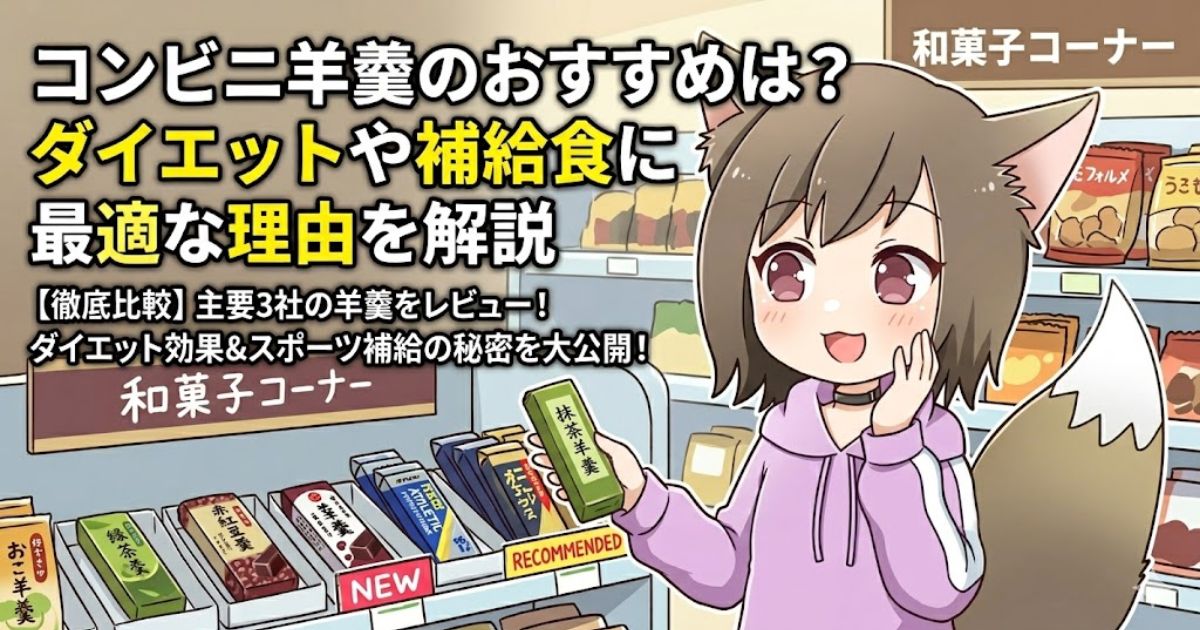 コンビニ羊羹のおすすめを紹介するアイキャッチ画像（羊羹を選ぶ女の子のイラストとタイトル文字）