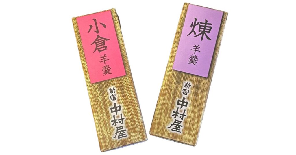 新宿中村屋のスティック型羊羹「小倉羊羹」と「煉羊羹」のパッケージ