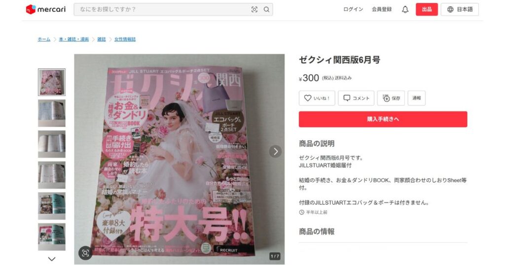 フリマアプリ「メルカリ」に出品されている、付録なし・婚姻届付きのゼクシィ販売画面