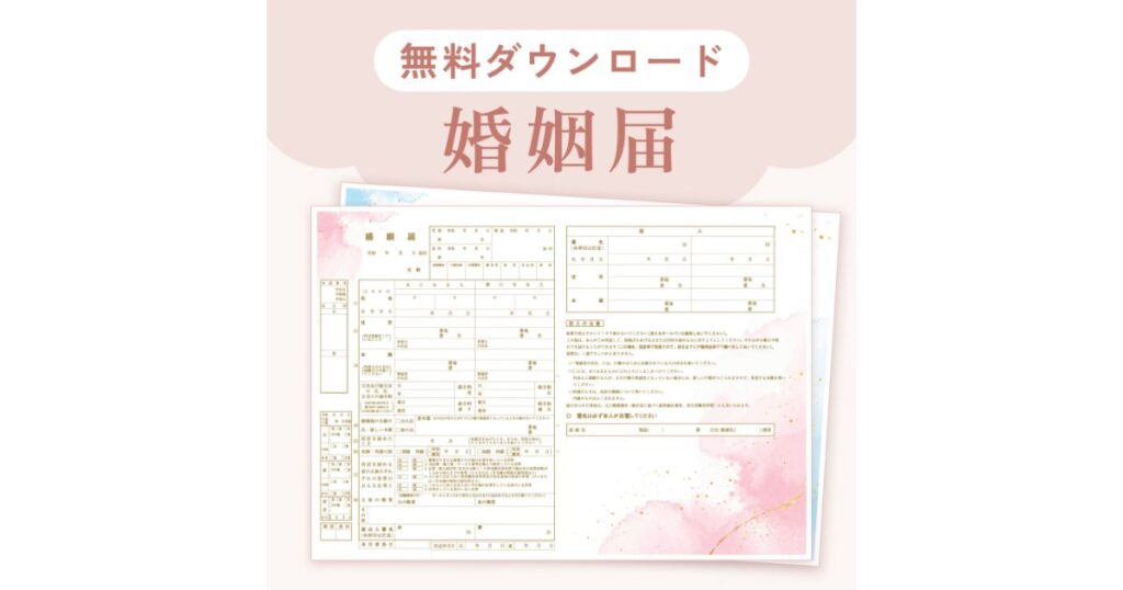 無料ダウンロード可能な、ピンク色の水彩画風デザインのオリジナル婚姻届