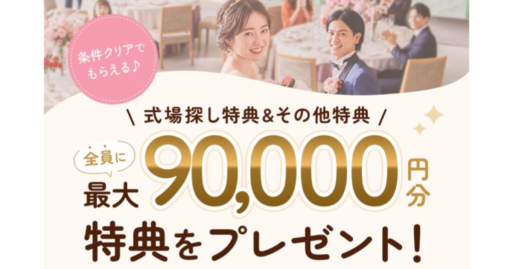 条件クリアで全員に最大90,000円分の特典がもらえるゼクシィのキャンペーンバナー