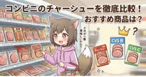 コンビニの冷蔵コーナーでチャーシューを選んでいる猫耳の女の子のイラスト。「コンビニのチャーシューを徹底比較！おすすめ商品は？」「どれが一番美味しいかな？」というテキストと、比較用のパッケージのイラストが描かれています。