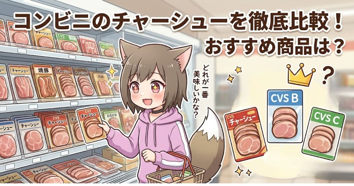 コンビニの冷蔵コーナーでチャーシューを選んでいる猫耳の女の子のイラスト。「コンビニのチャーシューを徹底比較！おすすめ商品は？」「どれが一番美味しいかな？」というテキストと、比較用のパッケージのイラストが描かれています。
