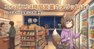 「深夜のコンビニエンスストアで買い物をするキツネ耳のパーカーを着た女性のイラスト。上部には『コンビニ24時間営業のメリットは？いつでも行ける安心と利便性！』というテキストが配置されています。」