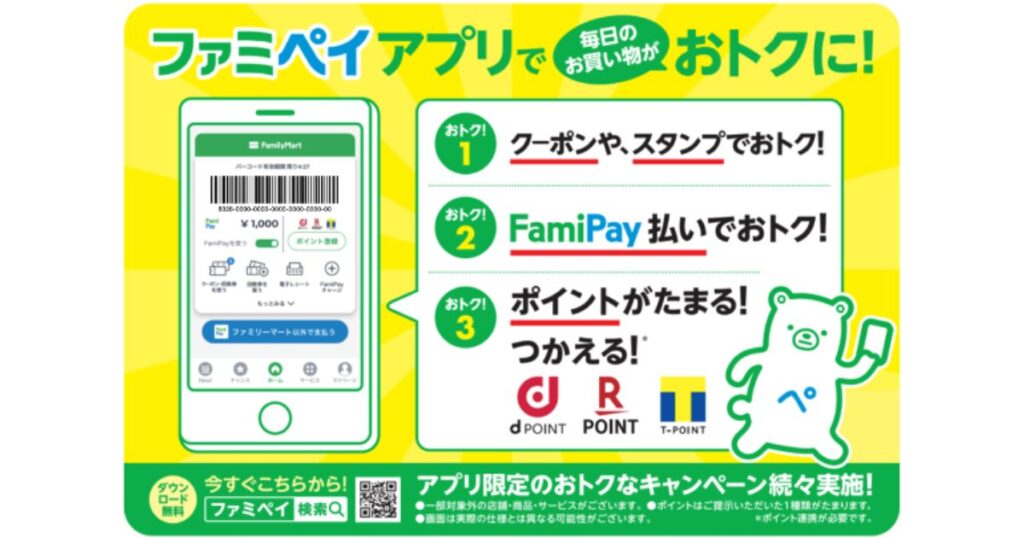 ファミペイアプリのプロモーション画像。「ファミペイアプリで毎日のお買い物がおトクに！」と書かれ、クーポン・スタンプの利用、FamiPay払い、3種類のポイント（dポイント、楽天ポイント、Tポイント）が貯まる・使えるというメリットが解説されている。