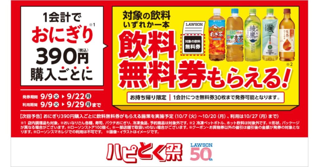 ローソンのキャンペーンバナー。「1会計でおにぎり390円(税込)購入ごとに、対象の飲料いずれか一本の飲料無料券がもらえる！」という告知テキストと、対象となるお茶のペットボトル飲料の画像。