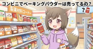 コンビニの製菓材料コーナーでベーキングパウダーを見つけて喜ぶ女性のイラスト