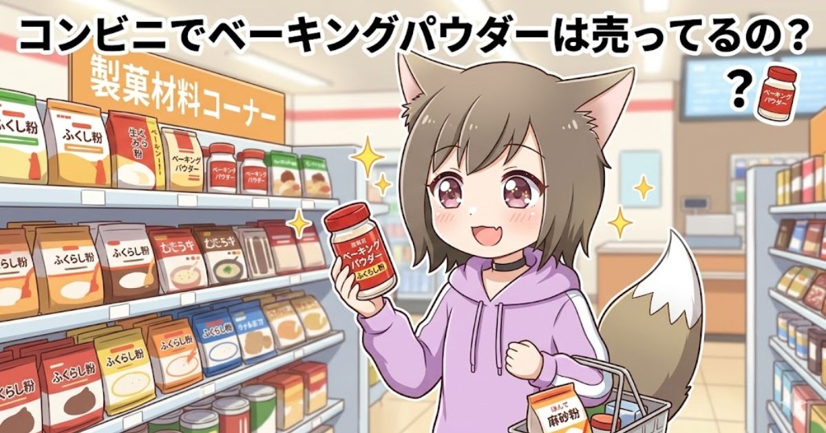 コンビニの製菓材料コーナーでベーキングパウダーを見つけて喜ぶ女性のイラスト