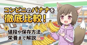 コンビニの棚を背景にバナナを持つ女性キャラクターと、「コンビニのバナナを徹底比較！値段や保存方法、栄養まで解説」というタイトルが書かれたアイキャッチ画像