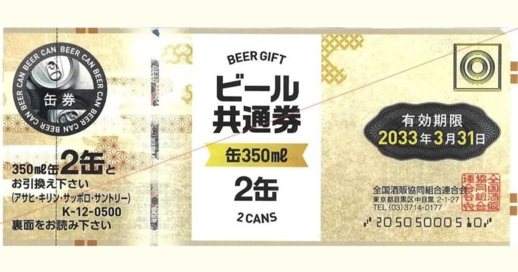 2025年4月改定の最新ビール共通券（缶2缶券・額面500円・有効期限2033年3月31日）の見本画像"