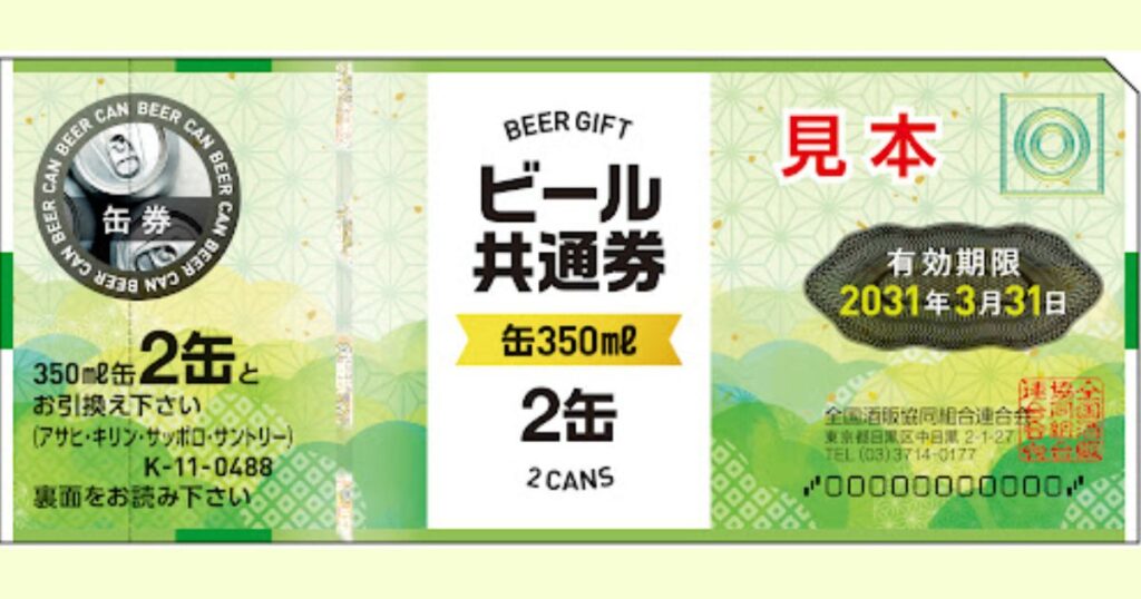 有効期限が2031年3月31日までの旧ビール共通券（缶2缶券・額面488円）の券面見本