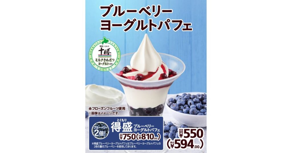 「ブルーベリーヨーグルトパフェ」の広告ポスター。中央には、透明なグラスに入った、ブルーベリーソース、ヨーグルト、ソフトクリーム状のヨーグルトが層になったパフェの写真がある。上部には「ブルーベリーヨーグルトパフェ」のタイトル、下部には「得盛」の文字と価格が表示されている。