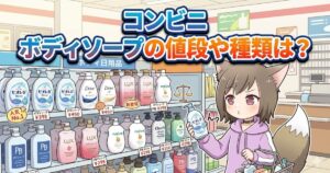 コンビニの棚の前でボディーソープを選ぶ女の子のイラストと「コンビニ ボディソープの値段や種類は？」というタイトルが入ったアイキャッチ画像