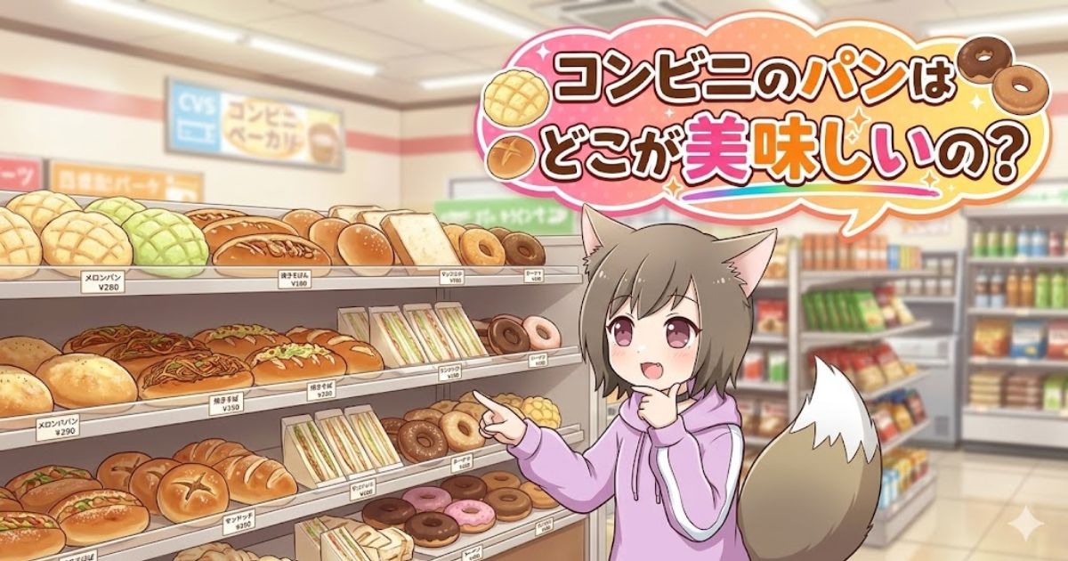 コンビニのパン棚の前に立つアニメ調の女性キャラクターと、「コンビニのパンはどこが美味しいの?」という文字が書かれたアイキャッチ画像